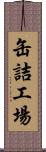 缶詰工場 Scroll