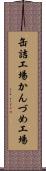 缶詰工場 Scroll