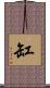 缸 Scroll