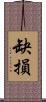 缺損 Scroll