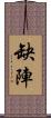 缺陣 Scroll