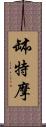 缽特摩 Scroll