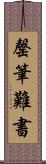 罄筆難書 Scroll