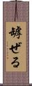 罅ぜる Scroll