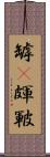 罅(P) Scroll