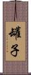 罐子 Scroll