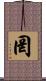 罔 Scroll