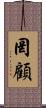 罔顧 Scroll