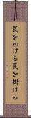 罠をかける Scroll