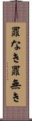 罪なき Scroll
