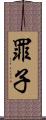 罪子 Scroll