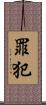罪犯 Scroll