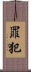 罪犯 Scroll