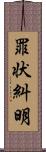 罪状糾明 Scroll