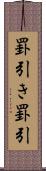 罫引き Scroll