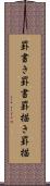 罫書き Scroll