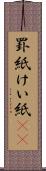 罫紙 Scroll