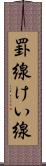 罫線 Scroll