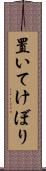 置いてけぼり Scroll