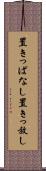 置きっぱなし Scroll