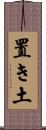 置き土 Scroll
