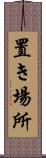 置き場所 Scroll