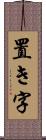 置き字 Scroll