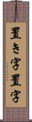 置き字 Scroll