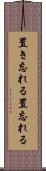 置き忘れる Scroll