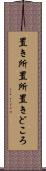 置き所 Scroll