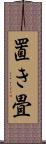 置き畳 Scroll