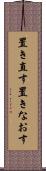 置き直す Scroll