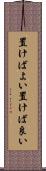 置けばよい Scroll