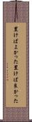 置けばよかった Scroll