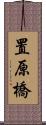 置原橋 Scroll