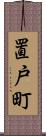 置戸町 Scroll