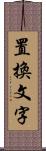 置換文字 Scroll