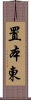 置本東 Scroll