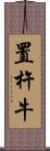 置杵牛 Scroll