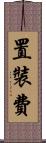 置裝費 Scroll
