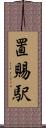 置賜駅 Scroll