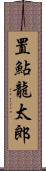 置鮎龍太郎 Scroll