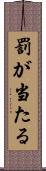 罰が当たる Scroll