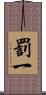 罰一 Scroll