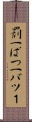 罰一 Scroll