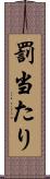 罰当たり Scroll