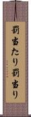 罰当たり Scroll