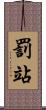 罰站 Scroll