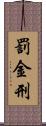 罰金刑 Scroll