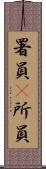署員(P) Scroll